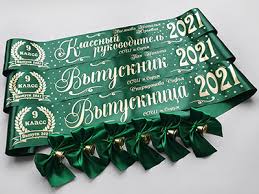 Высокое качество, png изображения с прозрачным фоном. Lenty Na Vypusknoj 2021 Imennye Lenty Na Zakaz Masterskaya Dolina Gryoz