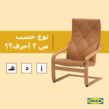 Ikea Saudi Arabia ايكيا السعودية En Twitter نوع خشب يستخدم في تصنيع العديد من منتجات ايكيا ومن ثلاث أحرف ايش هو