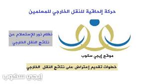 Maybe you would like to learn more about one of these? Ø­Ø±ÙƒØ© Ø¥Ù„Ø­Ø§Ù‚ÙŠØ© Ù„Ù„Ù†Ù‚Ù„ Ø§Ù„Ø®Ø§Ø±Ø¬ÙŠ 1442 Ù†Ø¸Ø§Ù… Ù†ÙˆØ± Ø§Ø³ØªØ¹Ù„Ø§Ù… Ù†ØªÙŠØ¬Ø© Ø­Ø±ÙƒØ© Ø§Ù„Ù…Ø¹Ù„Ù…ÙŠÙ† Ù†Ø¸Ø§Ù… ÙØ§Ø±Ø³ Ù†ØªØ§Ø¦Ø¬ Ø§Ù„Ù†Ù‚Ù„ Ø§Ù„Ø¯Ø§Ø®Ù„ÙŠ Ø¥ÙŠØ¬ÙŠ Ø³ÙƒÙˆØ¨