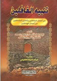 تحميل كتاب تنبيه الغافلين Pdf كامل برابط واحد مجانا نبذة مختصرة عن كتاب تنبيه الغافلين هذا الكتاب في أصول Pdf Books Download Free Books Download Pdf Books