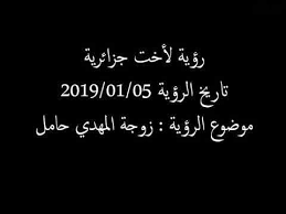 رؤية زوجة المهدي حامل Youtube Youtube