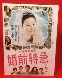 婚前特急 [レンタル] [DVD]（376-1）吉高由里子／浜野謙太（ＳＡＫＥＲＯＣＫ）／杏／石橋杏奈／青木崇高／吉村卓也／榎木孝明／加瀬  亮(コメディ)｜売買されたオークション情報、ヤフオク! の商品情報をアーカイブ公開 - オークファン（aucfan.com）