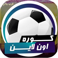 موقع كورة اون لاين kora online لخدمة النقل المباشر للمباريات مجانا نقلا عن موقع يلا شوت الجديد ، موقع كورة اون لاين هو من اقدم المواقع التي تقدم خدمة النقل المباشر للمباريات بدون توقف او تقطيع ، لهذا اصبح بإمكان جميع من يريد. ØªØ·Ø¨ÙŠÙ‚ ÙƒÙˆØ±Ù‡ Ø§ÙˆÙ†Ù„Ø§ÙŠÙ† Kora Online Soccer Ball Soccer Sports