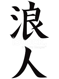 Japanese Kanji Character Ronin Stock Vector Freeimages Com In 2020 Kanji Tattoo Kanji Characters Samurai Tattoo Design