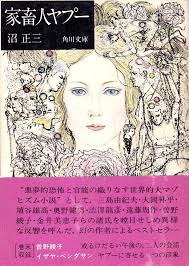 家畜人ヤプー 沼正三 角川文庫 家畜 ノスタルジー 文庫