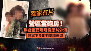 獨家／營區當砲房！男女軍官嘿咻性愛片外流陸軍下令即刻調職嚴懲