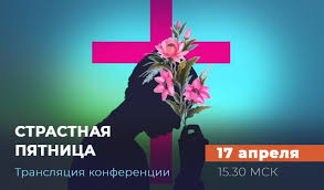 Что можно делать в этот день по дому, что можно есть. Konferenciya Strastnaya Pyatnica Tbn
