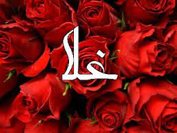 Maybe you would like to learn more about one of these? Ù…Ø¹Ù†Ù‰ Ø§Ø³Ù… ØºÙ„Ø§ Ø¬Ù…Ø§Ù„ ÙˆØ±ÙˆØ¹Ø© Ø§Ø³Ù… ØºÙ„Ø§ ÙƒÙŠÙˆØª