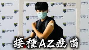 Check spelling or type a new query. é¦¬ä¾†è¥¿äºžæŽ¥ç¨®æ³¨å°„azç–«è‹—ç´€éŒ„ Astrazeneca Vaccine At Um Youtube
