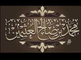 بيان النعم التي أنعم الله بها علينا في هذه الدنيا الشيخ محمد بن عثيمين رحمه الله Youtube In 2020