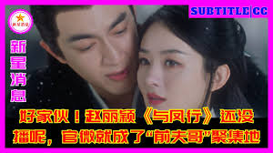 好家伙！赵丽颖《与凤行》还没播呢，官微就成了“前夫哥”聚集地