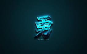 Check spelling or type a new query. Courage Japanese Character Kanji Blue Creative Art Courage Japanese Hieroglyph Hd Wallpaper Peakpx