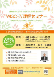 千葉 船橋開催 Wisc 検査結果理解セミナー 初級 2019年2月9日 千葉県 こくちーずプロ
