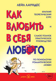 книга как влюбить в себя любого лейл лаундес читать онлайн Lejl Laundes Kak Vlyubit V Sebya Lyubogo Kratkij Teoreticheskij Kurs I Samoe Polnoe Prakticheskoe Rukovodstvo Po Psihologii Romanticheskoj Lyubvi Skachat Knigu Fb2 Txt Besplatno Chitat Tekst Onlajn Otzyvy
