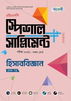 HSC Accounting 1st Paper Supplement Panjeri PDF