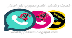 تنزيل واتساب عاصم محجوب ضد الفيروسات 2020 الورديه والبنفسجيه والذهبيه والخضراء Ag2whatsapp App Ale