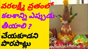 It is an important pooja performed by many women in the states of karnataka, andhra pradesh, telangana,tamil nadu and northern sri lanka.the hindu festival going by the name 'vara mahalakshmi vrata' is celebrated on the second friday or the friday before the. Varalakshmi Vratam Douts How To Move Varalakshmi Kalasam Importent Things To Do On Varalakshmi Puja Youtube