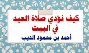 موعد صلاة عيد الاضحى في الدمام 2020. ØªØ­Ù…ÙŠÙ„ ÙƒØªØ§Ø¨ ÙƒÙŠÙ Ù†Ø¤Ø¯ÙŠ ØµÙ„Ø§Ø© Ø§Ù„Ø¹ÙŠØ¯ ÙÙŠ Ø§Ù„Ø¨ÙŠØª Pdf Ù…ÙƒØªØ¨Ø© Ù†ÙˆØ±