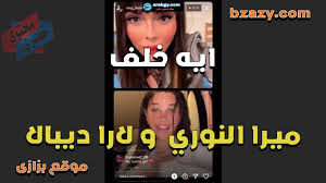 لايف بث مباشر ايه خلف ميرنا النورى لارا ديبالا سكس اية خلف لايف للجمهور  بتجيب من كسها اكتر من مرة - Bzazy موقع بزازى