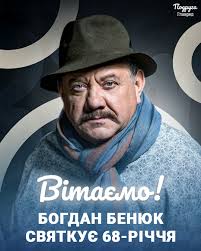 Народний артист України Богдан Бенюк святкує день народження