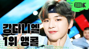 Kang euigeon (강의건) but he legally changed his name to kang daniel (강다니엘) birthday: ê°•ë‹¤ë‹ˆì—˜ ì§ìº  2u ë®¤ì§ë±…í¬ 1ìœ„ ì•µì½œ ì§ìº  Kang Daniel Encore Fancam Musicbank 200403 Youtube