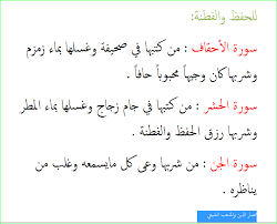إن كل هذه أدلة واضحة على أن القرآن الكريم في شفاء للناس خاصة سور الرقية الشرعية ، فإنه يعتبر بمثابة دواء في الدنيا وفي الآخر ، فكيف يمكن للدعاء أن تقاوم كلام الله تبارك وتعالى هذا الكلام الذي إن نزل على الأرض كان سبب في تصدعها ، وذلك لأن القرآن يعمل على شفاء أمراض القلوب. ØµÙˆØ± Ù…ÙƒØªÙˆØ¨Ù‡ Ø¹Ù† ÙØ§Ø¦Ø¯Ø© Ø¨Ø¹Ø¶ Ø§Ù„Ø³ÙˆØ± Ø§Ù„Ù‚Ø±Ø£Ù†ÙŠÙ‡ ÙÙŠ Ø¹Ù„Ø§Ø¬ Ø§Ù„ÙƒØ«ÙŠØ± Ù…Ù† Ø§Ù„Ø§Ù…Ø±Ø§Ø¶ Ø§Ù„Ø±ÙˆØ­ÙŠÙ‡ ÙˆØ§Ù„Ø¬Ø³Ø¯ÙŠÙ‡ Ù…Ù†ØªØ¯ÙŠØ§Øª Ø¯Ø±Ø± Ø§Ù„Ø¹Ø±Ø§Ù‚