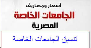 كما حدد مجلس أعلى الجامعات الخاصة والذي اما بالنسبة للطلاب الحاصلين على الشهادات المعادلة العربية والشهادات المعادلة الأجنبية تنسيق الجامعات الخاصة 2017 الجديدة. Ù…Ø¹Ø¸Ù… Ø·ØºØª Ù…ÙˆÙ‚Ù ØªÙ‚Ø¯ÙŠÙ… Ø§Ù„Ø¬Ø§Ù…Ø¹Ø§Øª Ø§Ù„Ø®Ø§ØµØ© 2019 Allseasonsoutdoorkitchens Com