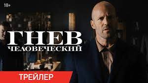 Боевик со скоттом иствудом, холт маккэллани. Gnev Chelovecheskij Trejler V Kinoteatrah S 22 Aprelya Youtube