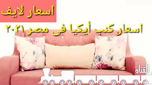اسعار كنب ايكيا في مصر 2021 Youtube