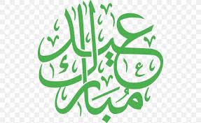Mezquita ramadán kareem eid al adha. Eid Mubarak Eid Al Fitr Eid Al Adha Vector Graphics Illustration Png 512x503px Eid Mubarak Art