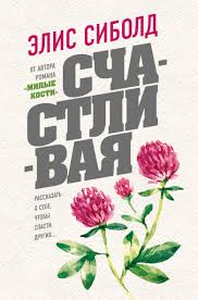 слушать аудиокниги онлайн бесплатно без регистрации книга в ухе нед Elis Sibold Schastlivaya Chitat Onlajn Polnostyu Litres Stranica 3