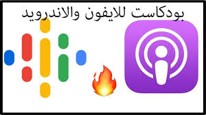 بودكاست من اروع التطبيقات للايفون والايباد والاندرويد Youtube