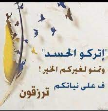 حكم عن الحسد اقوال وامثال عن الحسد sweet words words quotes quotes