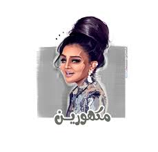 الملكة احلام كاريكاتير وسام جمول collection favorite
