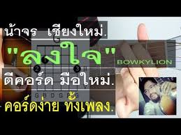 ค้นหาคอร์ดเพลง ลงใจ | คอร์ดง่ายๆ เปลี่ยนคีย์ เพิ่มคีย์ ลดคีย์ คีย์ผู้หญิง คีย์ผู้ชาย Poisk Muzykalnyh Klipov Clipson Ru
