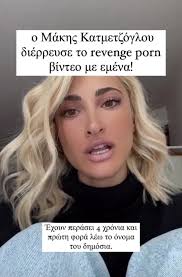 Ειρήνη A🍉 on X: Η Ιωάννα Τουνη έδωσε στη δημοσιότητα το όνομα αυτού που  διέρρευσε το revenge porn βίντεο της metooGR t.coasCYVukcJ0  X