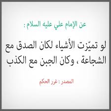 عن الإمام علي عليه السلام لو تمي زت الأشياء لكان الصدق مع الشجاعة وكان الجبن مع الكذب المصدر غرر الحكم الإمام My Love Arabic Calligraphy Calligraphy
