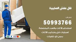 نقل عفش الصليبية 50993766 فك وتركيب ونقل اثاث الصليبية نقل عفش