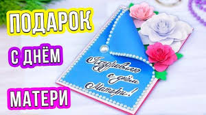 как сделать подарок маме на день матери своими руками видео Otkrytka Na Den Materi Svoimi Rukami Kak Sdelat Podarok Mame Na Den M In 2020 Felicitări