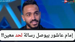 إمام عاشور بيوصل رسالة لحد معين!!.. كهربا يكشف عن لقطة كأس مصر بين إمام  عاشور وأحد لاعبي الزمالك