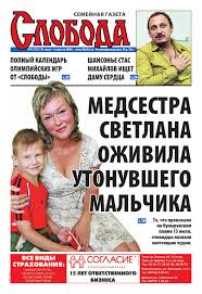Слобода №31 (712): МЕДСЕСТРА СВЕТЛАНА ОЖИВИЛА УТОНУВШЕГО МАЛЬЧИКА by Газета  Слобода - Issuu