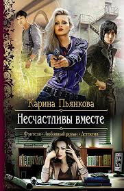 алисия эванс сбежавшая жена черного дракона 2 читать онлайн Karina Pyankova Neschastlivy Vmeste Knigi Fentezi Knigi Fantastika