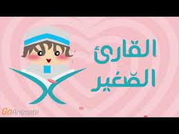 سور أخرى سورة الفاتحة سورة البقرة سورة آل عمران سورة النساء سورة المائدة سورة الأنعام سورة الأعراف سورة الأنفال سورة التوبة سورة يونس سورة هود سورة يوسف سورة الرعد. Ø³ÙˆØ±Ø© Ø§Ù„Ù‚Ø¯Ø± Ù…ÙƒØ±Ø±Ø© 20 Ù…Ø±Ø© Ù„Ù„Ø£Ø·ÙØ§Ù„ Ù‚Ø§Ø±Ø¦ 2 Youtube Islam For Kids Youtube Mario Characters