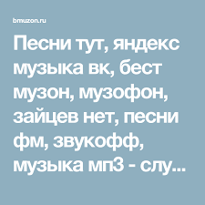 слушать и скачать клубную музыку бесплатно и без регистрации Pesni Tut Yandeks Muzyka Vk Best Muzon Muzofon Zajcev Net Pesni Fm Zvukoff Muzyka Mp3 Slushat I Skachat Muzyku Onlajn Bespl Muzyka Pesni Skachat Muzyku