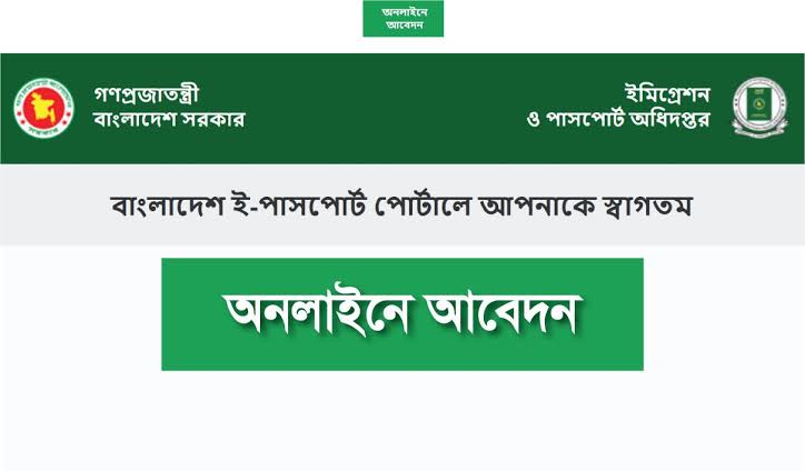 অনলাইনে পাসপোর্ট আবেদন প্রক্রিয়া