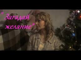 фильм загадай желание 2016 смотреть онлайн в хорошем качестве Zagadaj Zhelanie Russkie Melodramy 2017 Novinki Novogodnij Film Youtube