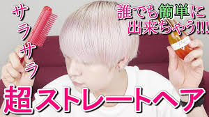 超簡単くせ毛でもサラサラのストレートヘアにする方法教えます
