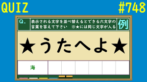 Quiz 同じ文字を含む六文字の言葉クイズ１ 748 Youtube