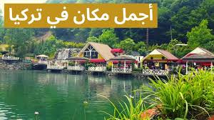 Sapanca has recently become a tourist destination, due to its stunning natural environment and its lake, called sapanca gölü. Ø±Ø­Ù„Ø© Ø¥Ù„Ù‰ Ø³Ø§Ø¨Ù†Ø¬Ø§ Sapanca Ø£Ø¬Ù…Ù„ Ù…ÙƒØ§Ù† ÙÙŠ ØªØ±ÙƒÙŠØ§ Ù„Ø§ ÙŠÙÙˆØªÙƒÙ… Youtube