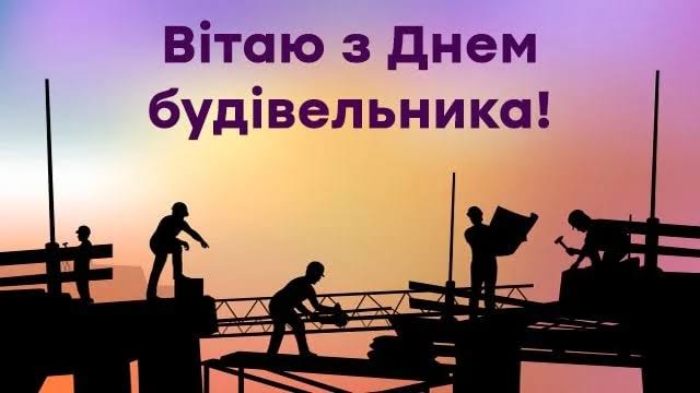 День будівельника в Україні привітання